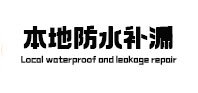唐山本地防水补漏